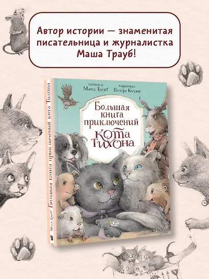 Большая книга приключений кота Тихона - фото 4