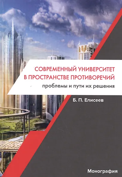 Современный университет в пространстве противоречий Проблемы… (Елисеев) - фото 1