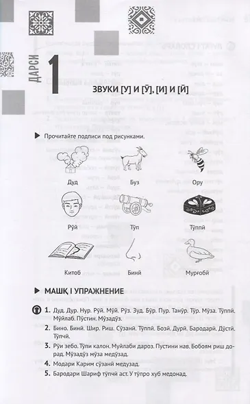 Таджикский язык. Самоучитель - фото 6