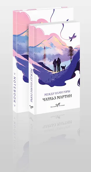 Набор книга и блокнот в точку: Чарльз Мартин "Между нами горы" и тематический блокнот - фото 1