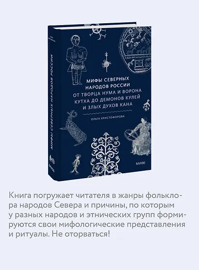 Мифы северных народов России. От творца Нума и ворона Кутха до демонов кулей и злых духов кана - фото 6