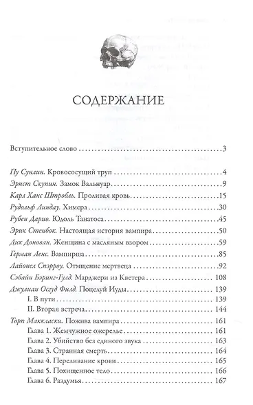 Клан Носферату и еще 33 жуткие истории о вампирах - фото 3