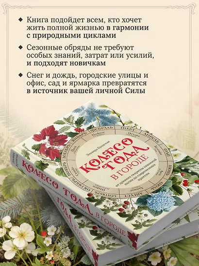 Колесо Года в городе: от древних секретов сезонной магии до современных практик - фото 5