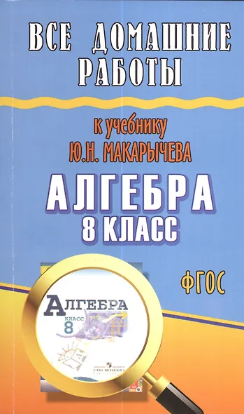 Все домашние работы к учебнику Ю.Н. Макарычева Алгебра 8 класс ФГОС - фото 1