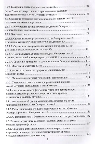 Энергосберегающая ректификация. Учебное пособие - фото 3
