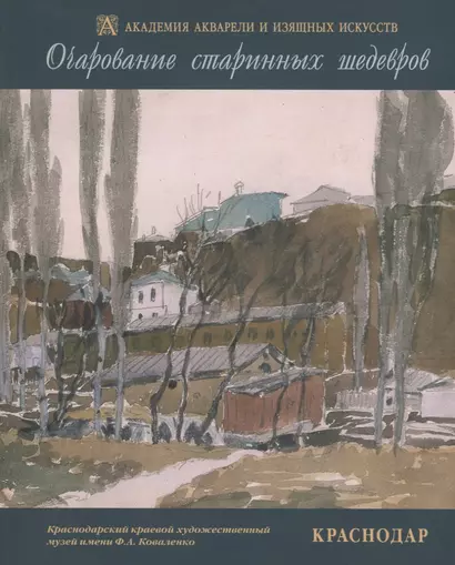 Очарование старинных шедевров. Краснодар. Русская и западноевропейская графика начала XIX - второй половины XX веков из собрания Краснодарского краевого художественного музея имени Ф.А. Коваленко - фото 1