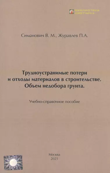 Трудноустранимые потери и отходы материалов в строительстве. Объём недобора грунта - фото 1