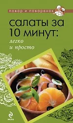 Салаты за 10 минут: легко и просто - фото 1
