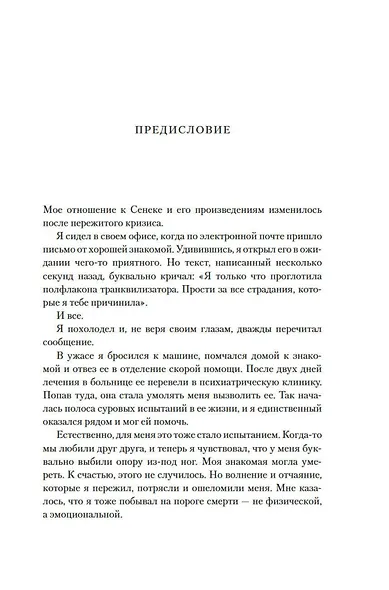 Завтрак с Сенекой. Как стать безмятежным и счастливым с помощью брутального стоицизма - фото 12