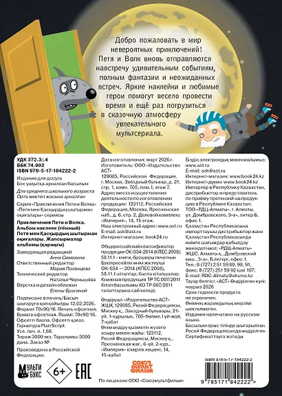 Приключения Пети и Волка. Альбом наклеек (тёмный) - фото 2