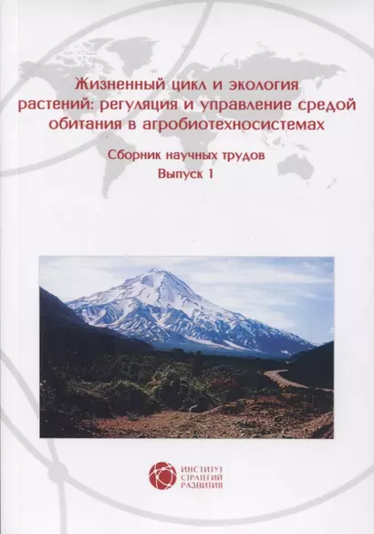 Жизненный цикл и экология растений: регуляция и управление средой обитания в агробиотехносистемах. Сборник научных трудов. Выпуск 1 - фото 1