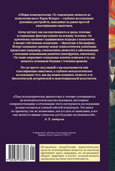 Общая психопатология. От становления личности до психологии масс - фото 2