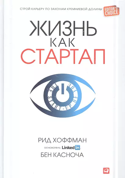 Жизнь как стартап: Строй карьеру по законам Кремниевой долины - фото 1