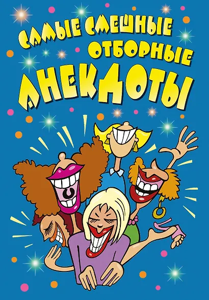 Самые смешные отборные анекдоты - фото 1