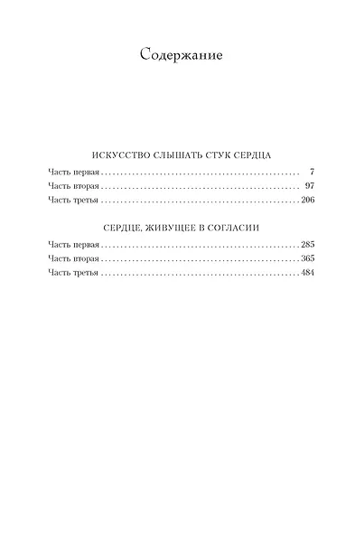 Искусство слышать стук сердца. Сердце, живущее в согласии - фото 3