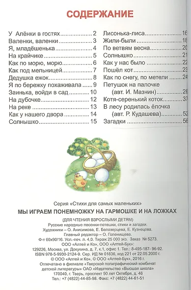 Мы играем понемножку на гармошке и на ложках. Русские народные песенки-потешки, стихи и загадки - фото 2