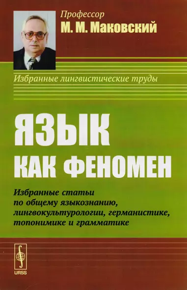 Язык как феномен: Избранные статьи по общему языкознанию, лингвокультурологии, германистике, топонимике и грамматике - фото 1