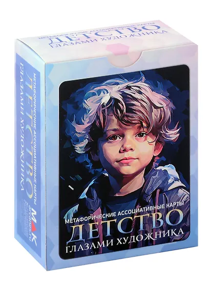 Метафорические ассоциативные карты "Детство глазами художника" - фото 1