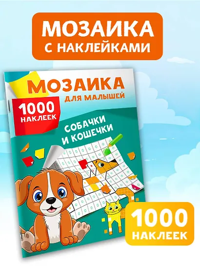 Собачки и кошечки. 1000 наклеек - фото 4