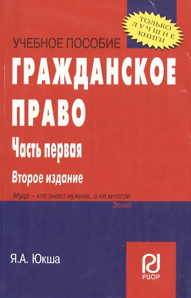 Гражданское право. Часть первая: Уч. пос. 3 изд. - фото 3