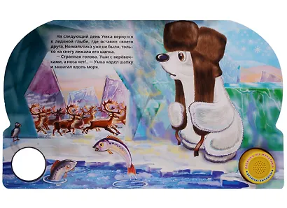 Союзмультфильм. Умка (1 кнопка с песенкой) - фото 4