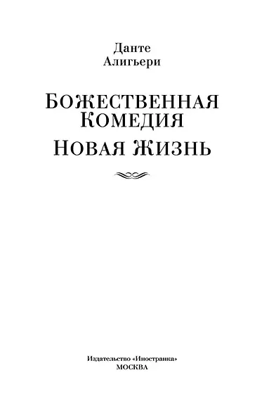 Божественная Комедия. Новая Жизнь - фото 8