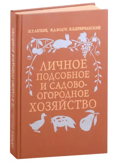 Личное подсобное и садово-огородное хозяйство - фото 1