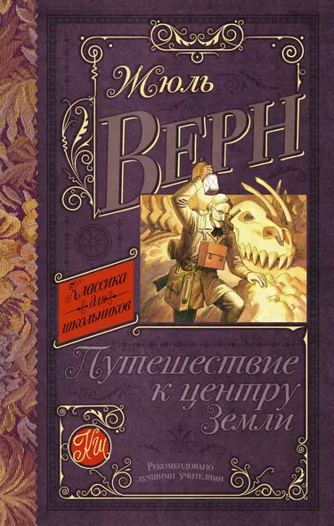 КлассикаДляШкольников.Верн Путешествие к центру Земли - фото 1