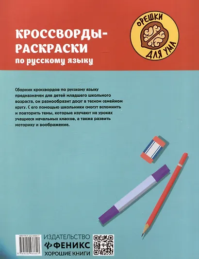 Кроссворды-раскраски по русскому языку для детей 7-10 лет - фото 2