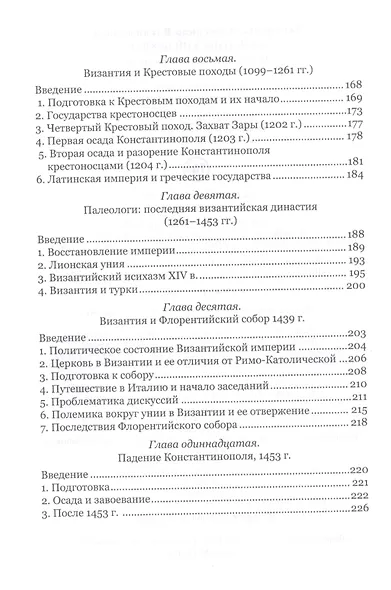 Византийский букварь. Введение в историю Византии - фото 4