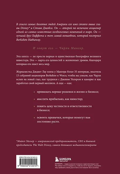 Чарли Мангер. Принципы и уроки еще одного величайшего инвестора - фото 2