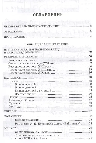 Бальный танец XVI — XIX веков: учебное пособие. 2-е издание, исправленное - фото 2
