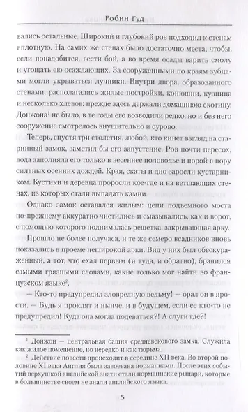 Робин Гуд - фото 5