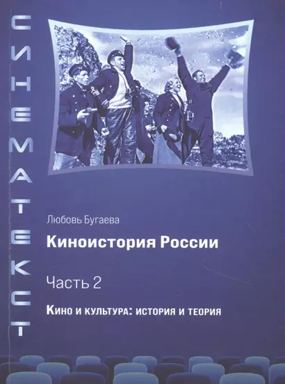 Киноистория России. В 2-х частях. Часть 2. Кино и культура: история и теория - фото 1