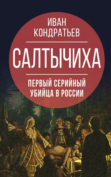 Салтычиха. Первый серийный убийца в России - фото 1