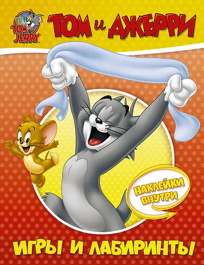 Том и Джерри. Игры и лабиринты - фото 1