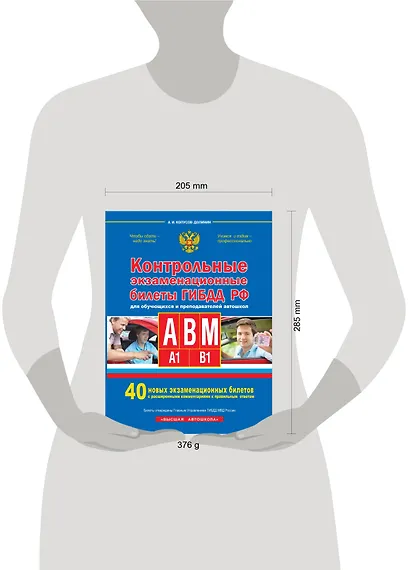 Контрольные экзаменационные билеты ГИБДД РФ для обучающихся и преподавателей авошкол. Категории А, В, M, подкатегории A1. B1. 40 новых экзаменационных билетов - фото 3