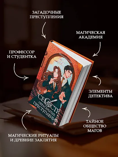 Семестр нераскрытых преступлений - фото 6