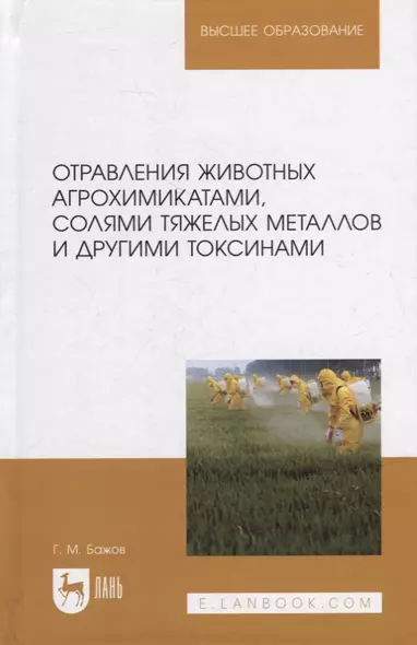 Отравления животных агрохимикатами, солями тяжелых металлов и другими токсинами: учебное пособие для вузов - фото 1