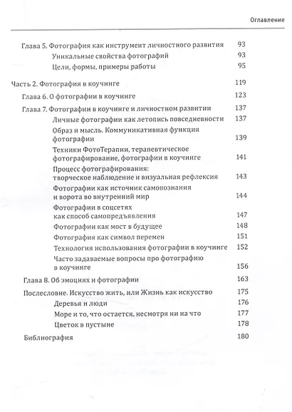 Один образ-много смыслов. Использование фотографий в психологическом консультировании, обучении и коучинге - фото 4