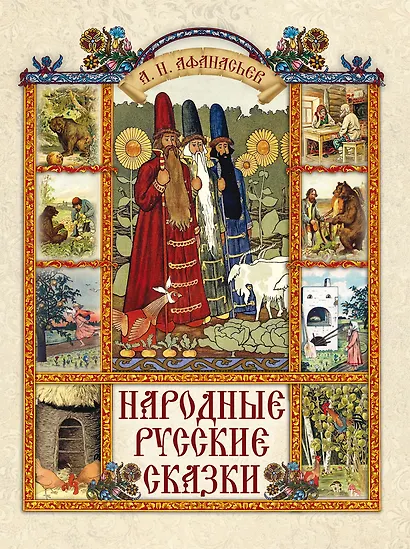 Народные русские сказки - фото 1