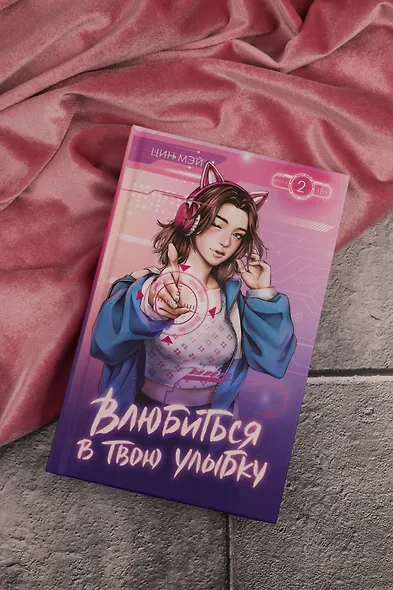 Влюбиться в твою улыбку. Книга 2 (Киберкраш). Новелла - фото 11