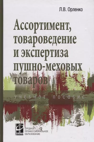 Ассортимент, товароведение и экспертиза пушно-меховых товаров - фото 1