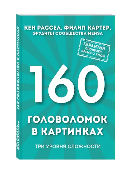 160 головоломок в картинках. Три уровня сложности - фото 3