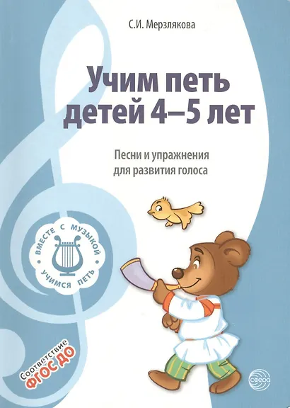Вместе с музыкой. Учим петь детей 4-5 лет. Песни и упражнения для развития голоса. ФГОС ДО - фото 1