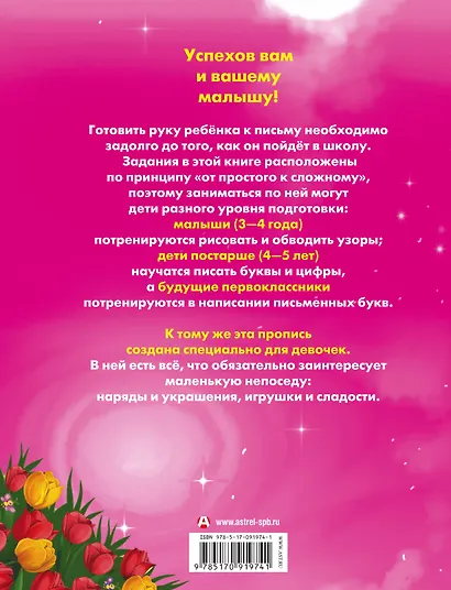 Прописи для будущей отличницы. 3-7 лет - фото 2
