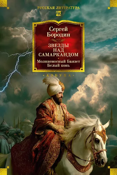 Звезды над Самаркандом: Молниеносный Баязет. Белый конь - фото 1