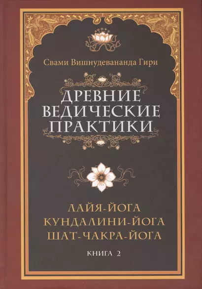 Древние ведические практики. Книга 2. 4-е изд. Кундалини-йога. Лайя-йога. Шат-чакра-йога - фото 1