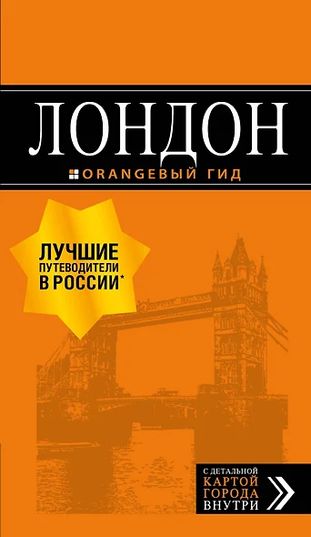 Лондон: путеводитель. 7-е изд., испр. и доп. - фото 1