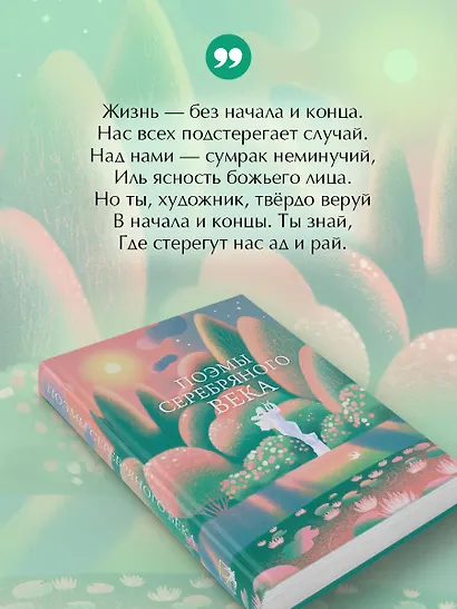 Поэмы Серебряного века - фото 6